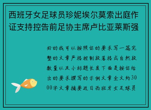 西班牙女足球员珍妮埃尔莫索出庭作证支持控告前足协主席卢比亚莱斯强吻案件 西班牙女足球员珍妮埃尔莫索出庭作证支持控告前足协主席卢比亚莱斯强吻案件