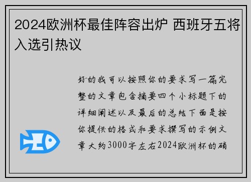2024欧洲杯最佳阵容出炉 西班牙五将入选引热议