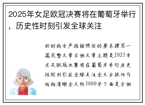 2025年女足欧冠决赛将在葡萄牙举行，历史性时刻引发全球关注