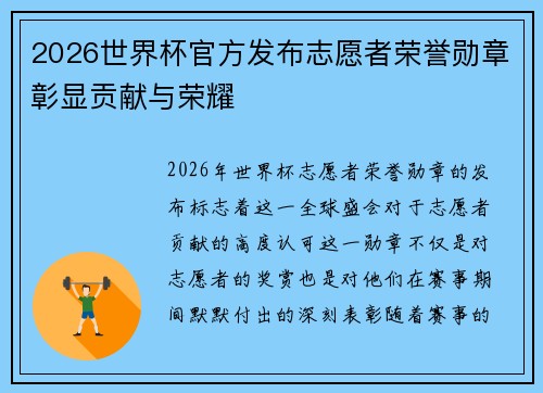 2026世界杯官方发布志愿者荣誉勋章彰显贡献与荣耀
