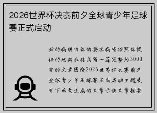2026世界杯决赛前夕全球青少年足球赛正式启动