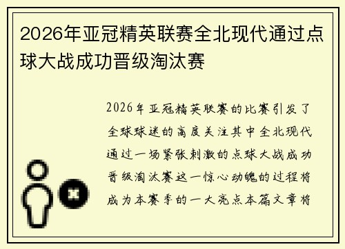 2026年亚冠精英联赛全北现代通过点球大战成功晋级淘汰赛