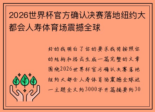 2026世界杯官方确认决赛落地纽约大都会人寿体育场震撼全球