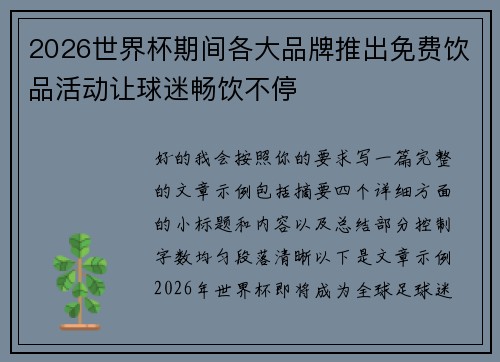 2026世界杯期间各大品牌推出免费饮品活动让球迷畅饮不停 2026世界杯期间各大品牌推出免费饮品活动让球迷畅饮不停