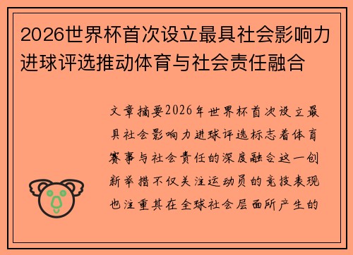 2026世界杯首次设立最具社会影响力进球评选推动体育与社会责任融合