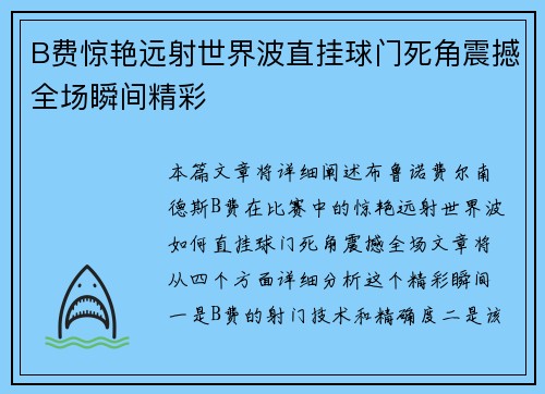 B费惊艳远射世界波直挂球门死角震撼全场瞬间精彩 B费惊艳远射世界波直挂球门死角震撼全场瞬间精彩