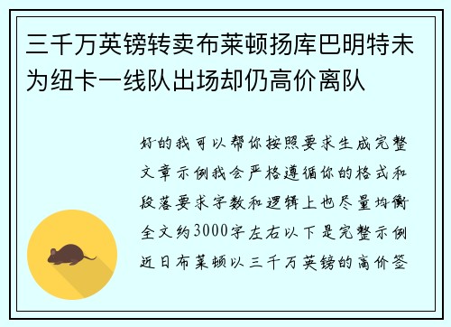 三千万英镑转卖布莱顿扬库巴明特未为纽卡一线队出场却仍高价离队 三千万英镑转卖布莱顿扬库巴明特未为纽卡一线队出场却仍高价离队