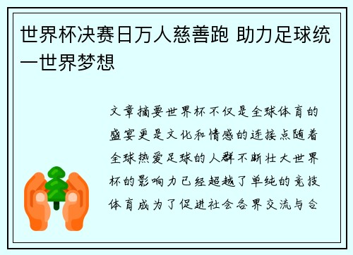 世界杯决赛日万人慈善跑 助力足球统一世界梦想
