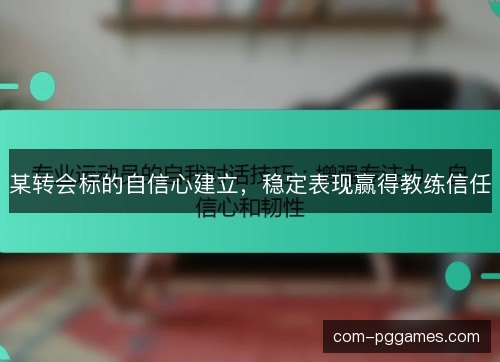 某转会标的自信心建立，稳定表现赢得教练信任