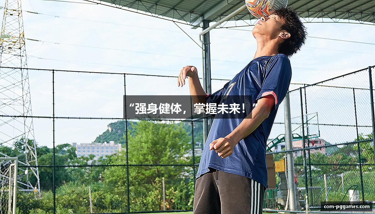 “强身健体，掌握未来！”